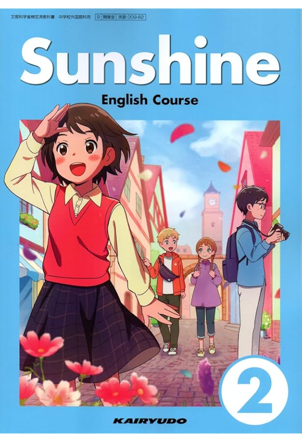 Sunshine English Course 2 [英語 009-82] | 卯城 祐司, ほか76名 |本